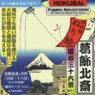葛飾北斎冨嶽三十六景 〈其の１〉 浮世絵ぬり絵
