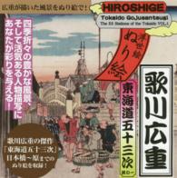 歌川広重東海道五十三次 〈其の１〉 浮世絵ぬり絵