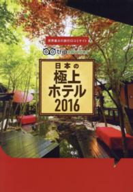 日本の極上ホテル 〈２０１６〉 - 世界最大の旅行口コミサイトｔｒｉｐａｄｖｉｓｏｒ