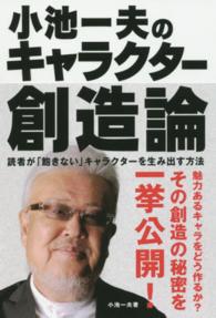 小池一夫のキャラクター創造論―読者が「飽きない」キャラクターを生み出す方法
