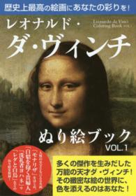 レオナルド・ダ・ヴィンチぬり絵ブック 〈ｖｏｌ．１〉 - 歴史上最高の絵画にあなたの彩りを！