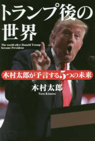 トランプ後の世界―木村太郎が予言する５つの未来
