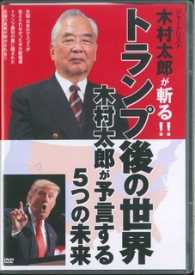 ＤＶＤ＞トランプ後の世界木村太郎が予言する５つの未来 ジャーナリスト木村太郎が斬る！！ ＜ＤＶＤ＞