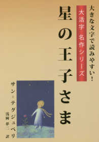 星の王子さま - 大きな文字で読みやすい！ 大活字名作シリーズ