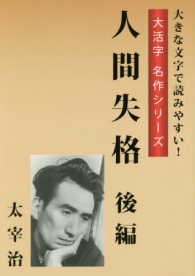 大活字名作シリーズ<br> 人間失格　後編