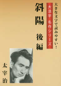 斜陽 〈後編〉 - 大きな文字で読みやすい！ 大活字名作シリーズ