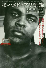 モハメド・アリ語録世界を揺るがした勇気のことば１５０ - 問題は倒れることではなく、立ち上がろうとしないこと