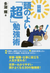 図解　頭のよい「超」勉強術