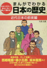 ［テキスト］<br> まんがでわかる日本の歴史　近代日本の前夜編 - わかりやすい！おもしろい！楽しく読める！