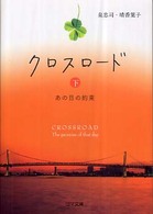 ゴマ文庫<br> クロスロード 〈下〉 - あの日の約束
