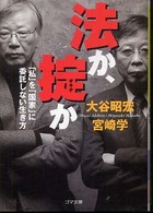 法か、掟か ゴマ文庫