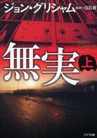 無実 〈上〉 ゴマ文庫