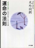 ゴマ文庫<br> 運命の法則―「好運の女神」と付き合うための１５章