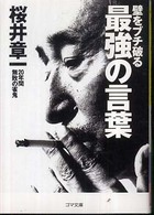 ゴマ文庫<br> 壁をブチ破る最強の言葉