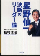 ゴマ文庫<br> 星野仙一―決断のリーダー論