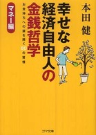 幸せな経済自由人の金銭哲学 - マネー編 ゴマ文庫