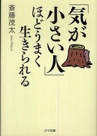 ゴマ文庫<br> 「気が小さい人」ほどうまく生きられる