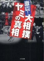 激震！大相撲ヤミの真相 ゴマ文庫