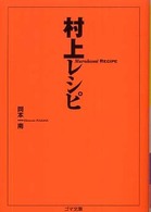 村上レシピ ゴマ文庫