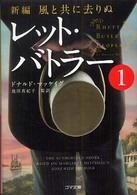 レット・バトラー 〈１〉 - 新編・風と共に去りぬ ゴマ文庫