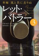 レット・バトラー 〈３〉 - 新編・風と共に去りぬ ゴマ文庫