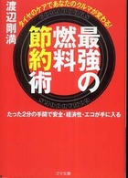 最強の燃料節約術 - タイヤのケアであなたのクルマが変わる！ ゴマ文庫