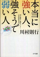 本当に強い人、強そうで弱い人 ゴマ文庫