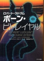 ボーン・ビトレイヤル 〈中巻〉 ゴマ文庫