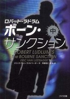 ボーン・サンクション 〈中巻〉 ゴマ文庫