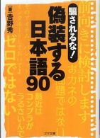 ゴマ文庫<br> 騙されるな！偽装する日本語９０