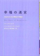 幸福の迷宮 ゴマ文庫