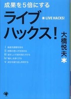 成果を５倍にするライブハックス！ ゴマ文庫