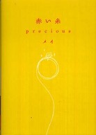 赤い糸ｐｒｅｃｉｏｕｓ ゴマ文庫