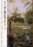 もし、君に僕が見えたら 〈上〉 ゴマ文庫