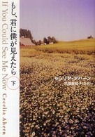 もし、君に僕が見えたら 〈下〉 ゴマ文庫