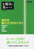 土曜日に差がつく英文法 〈２〉 英文法筋力エクササイズ ２ 河合塾ｓｅｒｉｅｓ