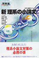 河合塾ｓｅｒｉｅｓ<br> 新理系の小論文