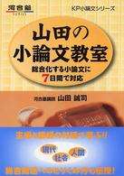山田の小論文教室 河合塾ｓｅｒｉｅｓ