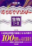 らくらくマスター生物１・２ （改訂版）