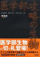 医学部攻略の生物 河合塾ｓｅｒｉｅｓ