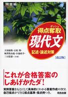 河合塾シリーズ<br> 得点奪取現代文　記述・論述対策 （改訂版）