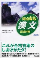 河合塾シリーズ<br> 得点奪取漢文 - 記述対策 （改訂版）