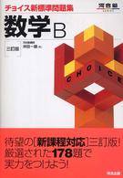 数学Ｂ チョイス新標準問題集 （３訂版）