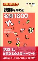読解を早める名詞１８００ 河合塾ｓｅｒｉｅｓ