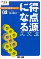 得点源になる英文法 河合塾ｓｅｒｉｅｓ
