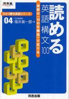 読める英語構文１００ - 読解は〈１０の文構造〉で足りる 河合塾ｓｅｒｉｅｓ