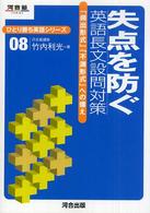 河合塾ｓｅｒｉｅｓ<br> 失点を防ぐ英語長文設問対策 - 「頻出形式」「不測形式」への備え