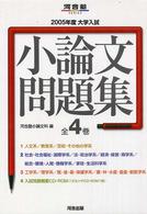 大学入試　小論文問題集（全４巻） 〈２００５年度〉 河合塾ＳＥＲＩＥＳ