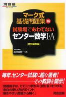 試験場であわてないセンター数学１・Ａ - 特別編集編 河合塾ｓｅｒｉｅｓ