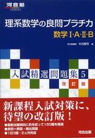 理系数学の良問プラチ力数学１・Ａ・２・Ｂ 河合塾ｓｅｒｉｅｓ （改訂版）